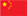 中文 